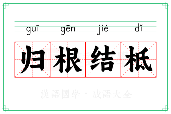 归根结柢