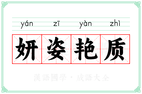 妍姿艳质
