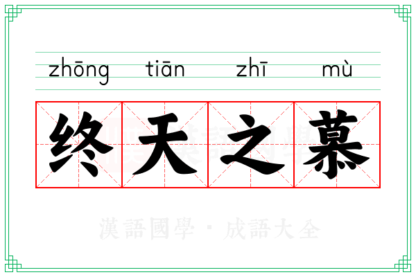 终天之慕