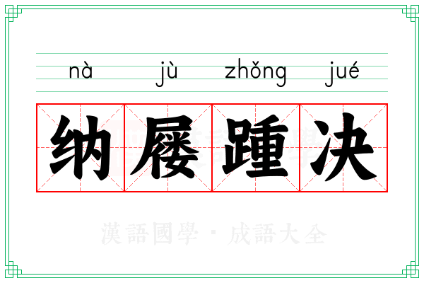 纳屦踵决