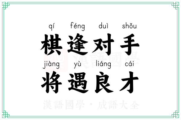 棋逢对手，将遇良才