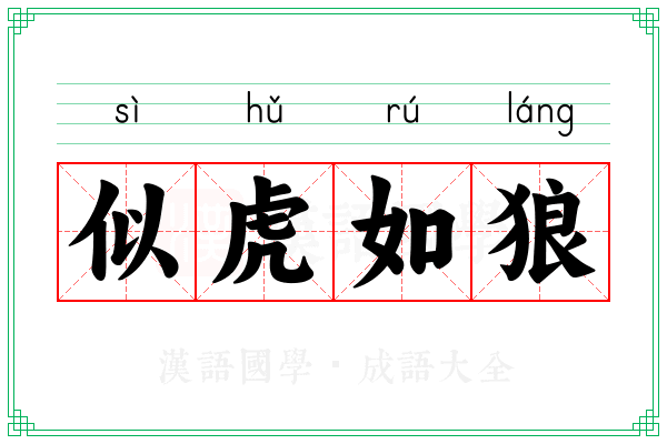 似虎如狼