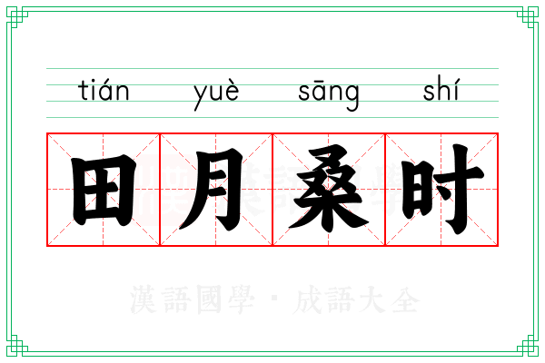 田月桑时