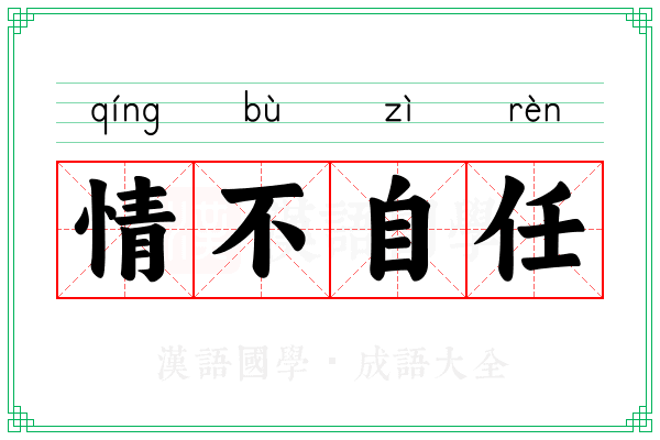 情不自任