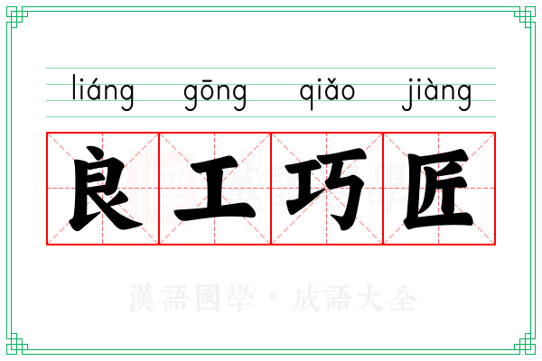 良工巧匠