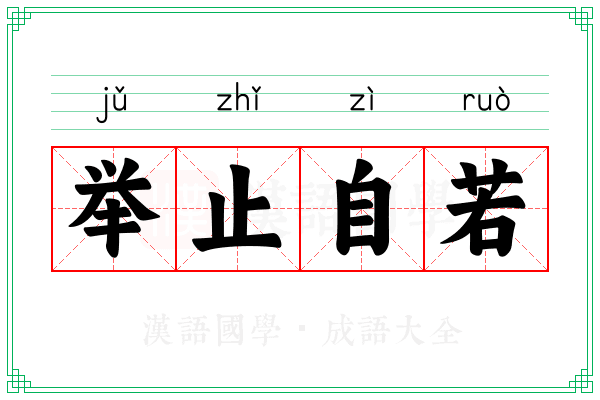 举止自若