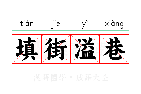 填街溢巷