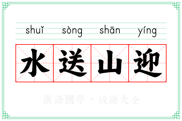 水送山迎