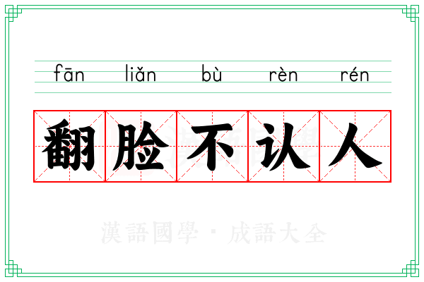 翻脸不认人