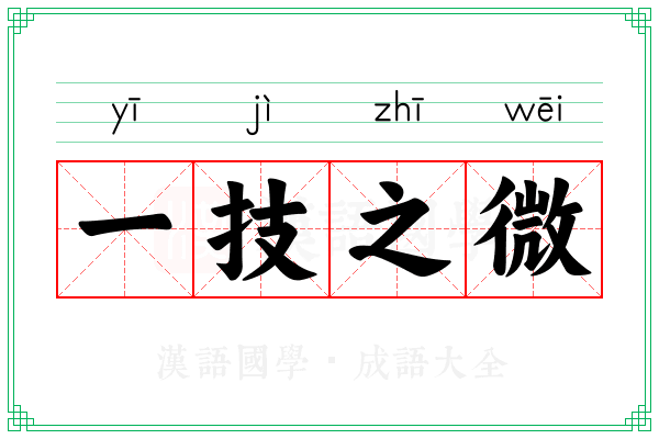 一技之微