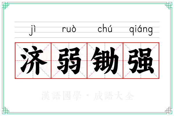济弱锄强