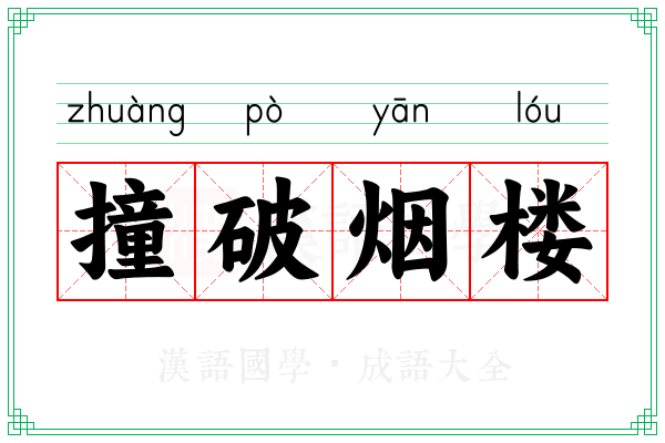 撞破烟楼