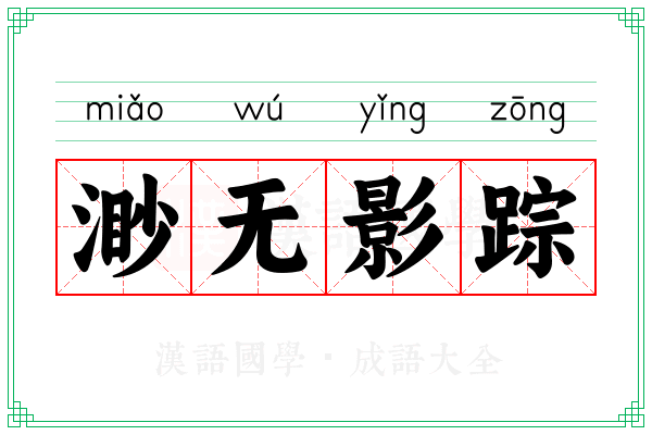 渺无影踪