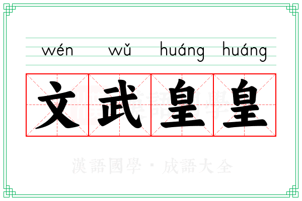 文武皇皇