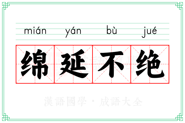 绵延不绝