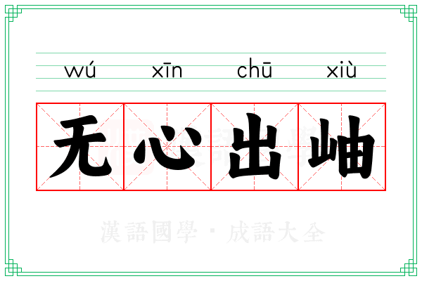 无心出岫