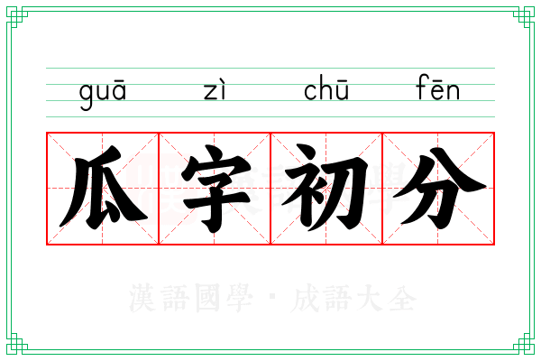 瓜字初分
