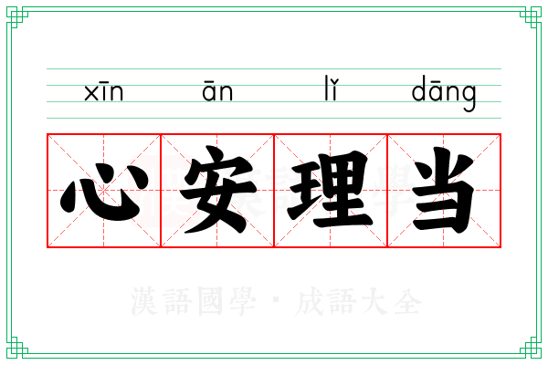 心安理当