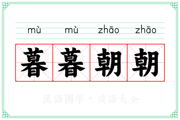 暮暮朝朝