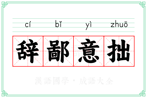 辞鄙意拙