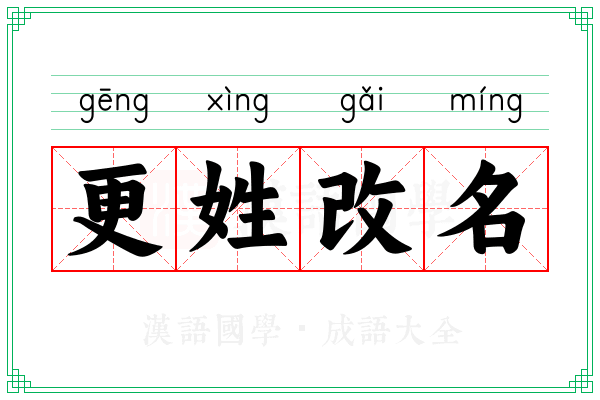 更姓改名