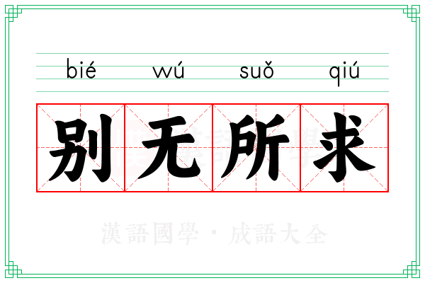别无所求