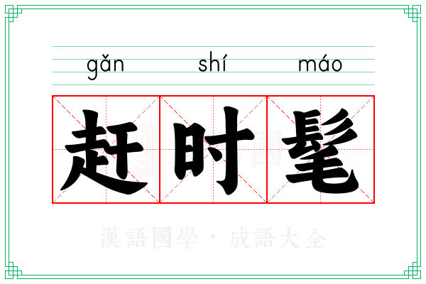 赶时髦