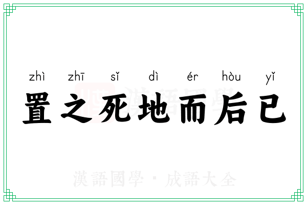 置之死地而后已