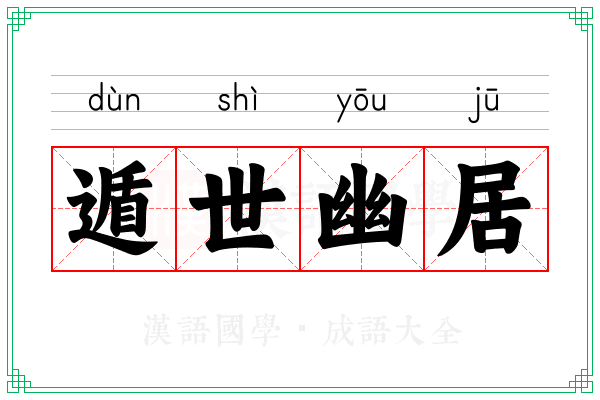遁世幽居