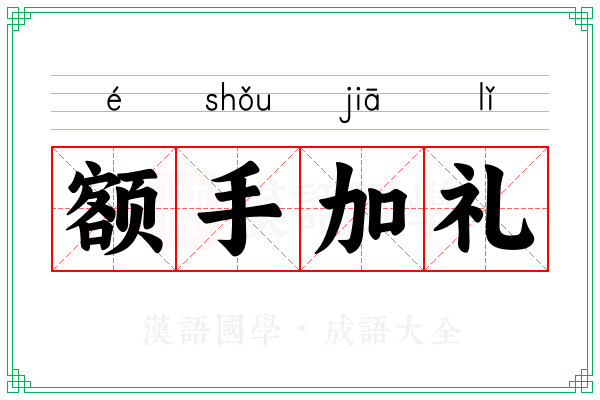 额手加礼