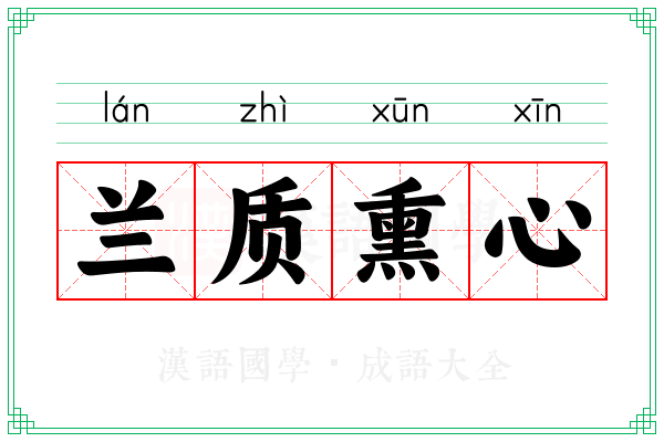 兰质熏心