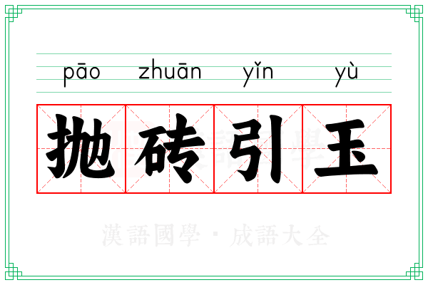 抛砖引玉