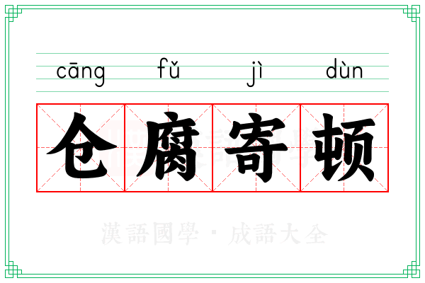 仓腐寄顿