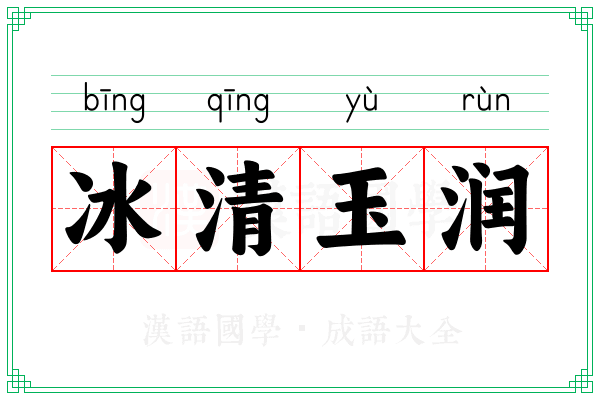 冰清玉润