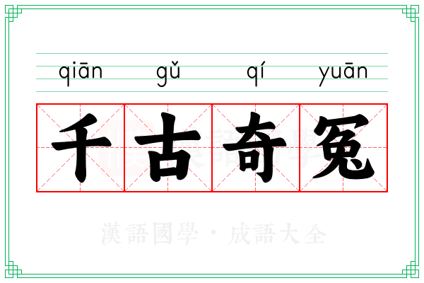 千古奇冤