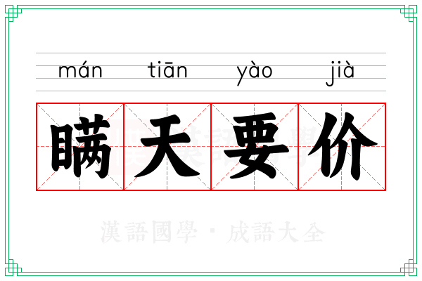 瞒天要价