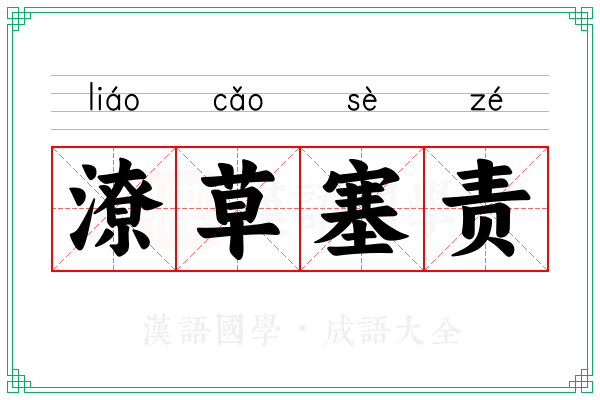 潦草塞责