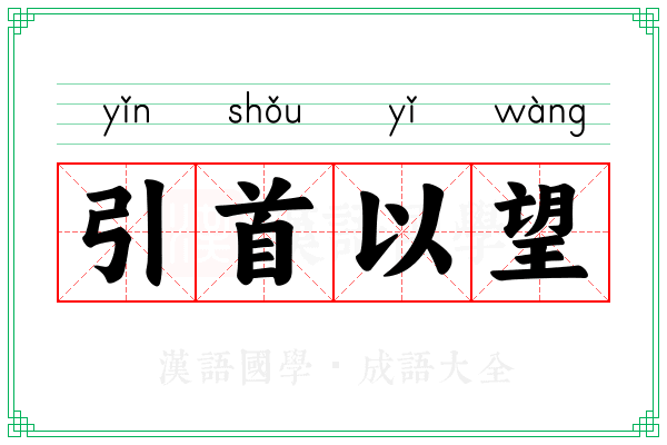 引首以望