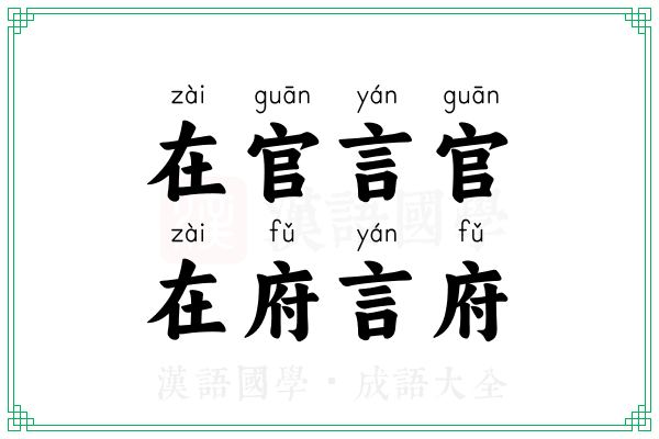 在官言官，在府言府