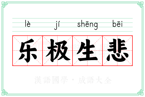 乐极生悲