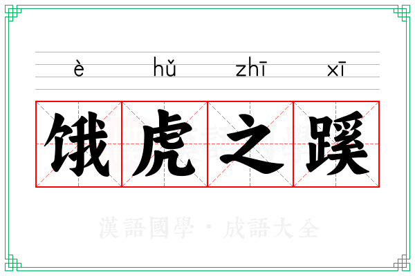 饿虎之蹊