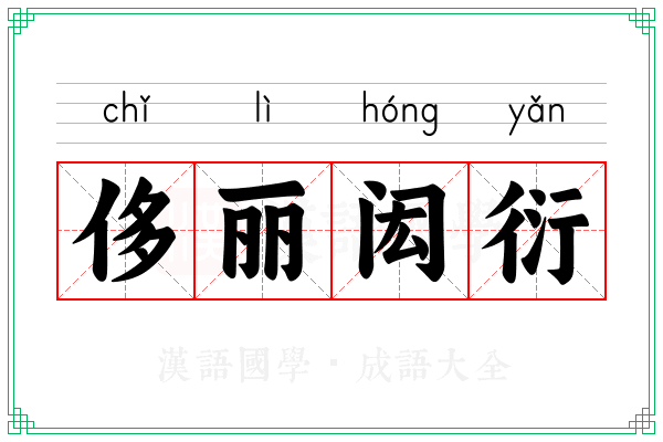 侈丽闳衍