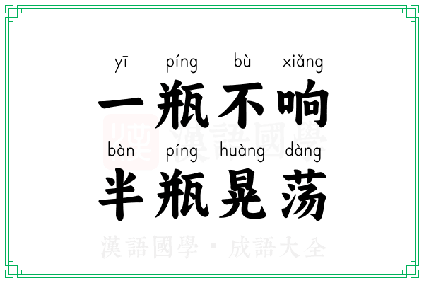 一瓶不响，半瓶晃荡