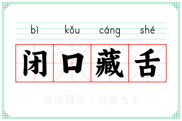 闭口藏舌