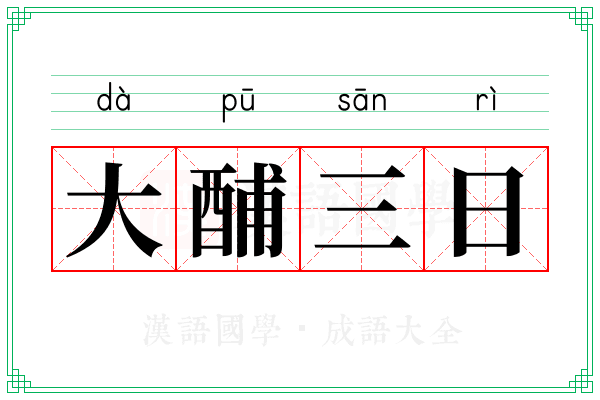 大酺三日