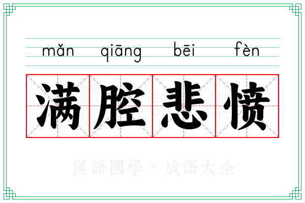 满腔悲愤