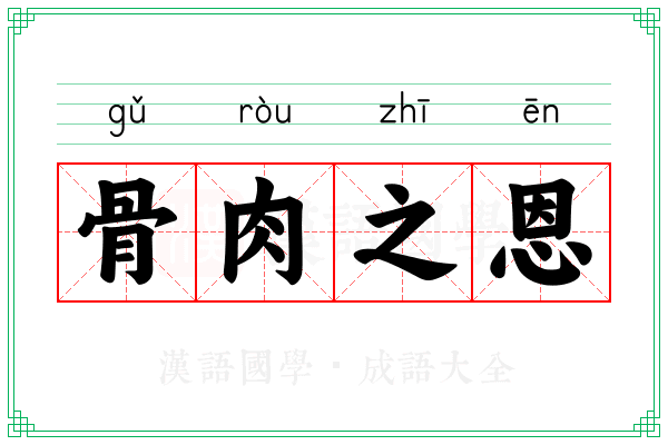 骨肉之恩