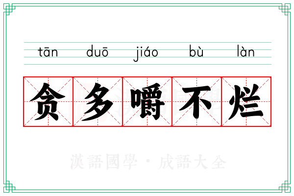 贪多嚼不烂