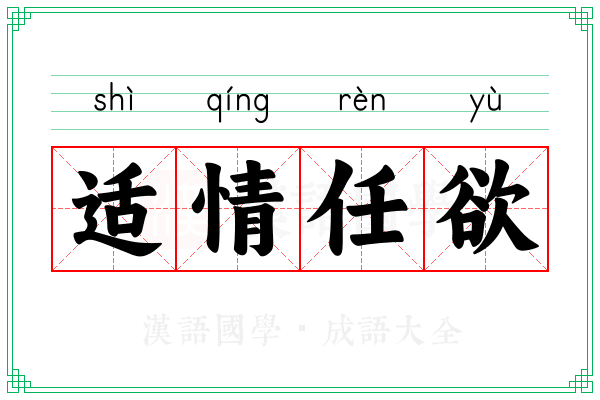 适情任欲