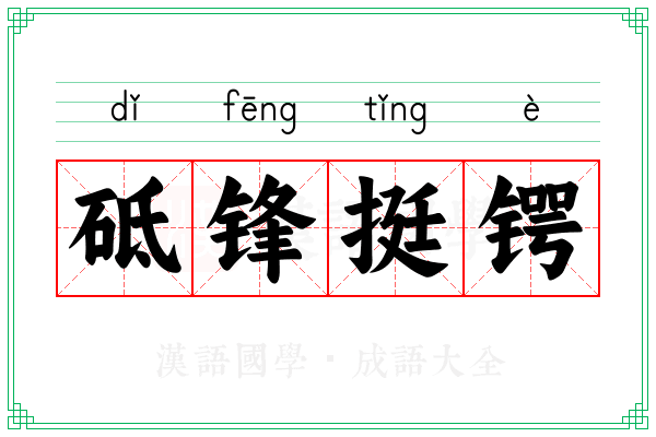砥锋挺锷